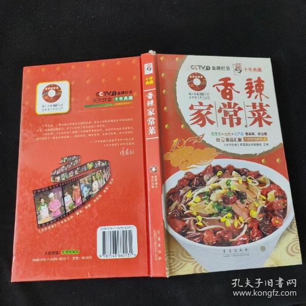 天天饮食十年典藏系列：香辣家常菜