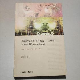 〈德语学习〉30周年精选：文化卷