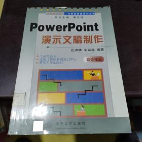 POWERPOINT演示文稿制作