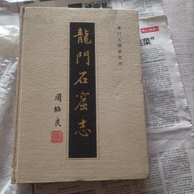 龙门石窟志