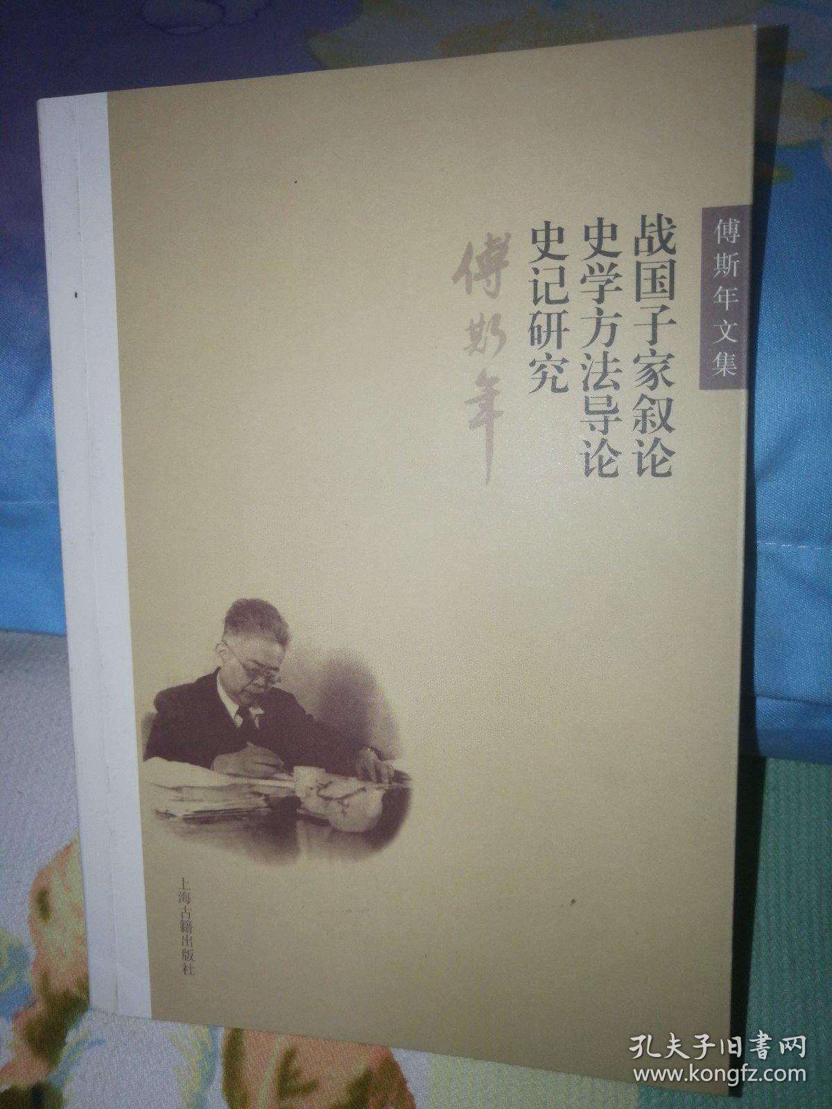战国子家叙论 史学方法导论 史记研究-傅斯年文集：史学方法导论 《史记》研究