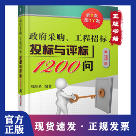 政府采購、工程招標、投標與評標1200問 9787111684770