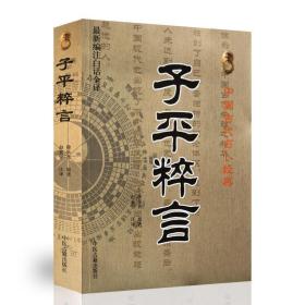 子平粹言