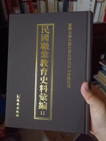 精装本：《民国职业教育史料汇编》第十一册【影印原刊。版权页不在此册】