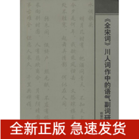 《全宋詞》川人詞作中的語(yǔ)氣副詞研究