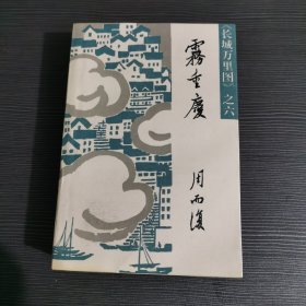 雾重庆（《长城万里图》第六部）