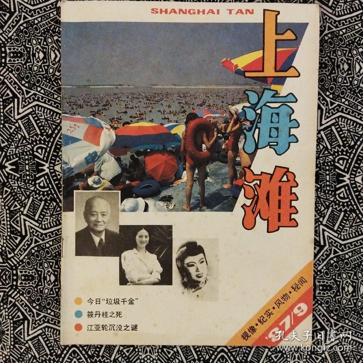 《上海滩》（1987年第9期）