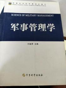 军事管理学