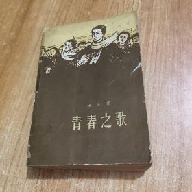 青春之歌 1961年版