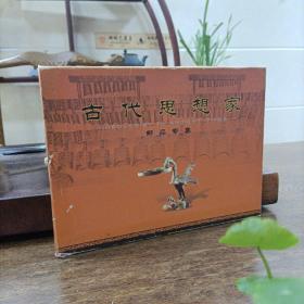古代思想家 郵品專集