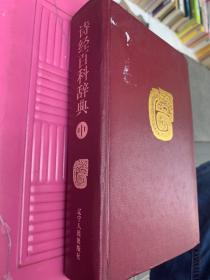 诗经百科辞典 中册