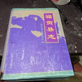 福贡县志 一版一印