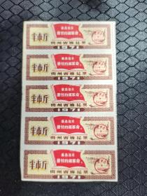 贵州省语棉花票
