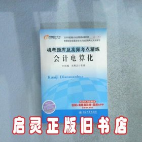 2016年全国会计从业资格考试 轻松过关1 机考题库及高频考点精练:会计电算化