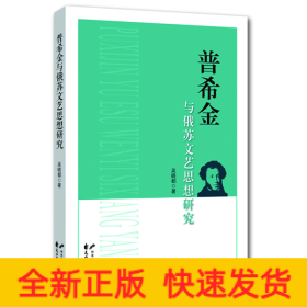 普希金與俄蘇文藝思想研究