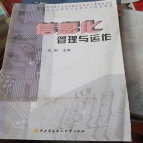 信息化管理与运作