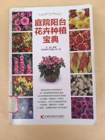 庭院阳台花卉种植宝典