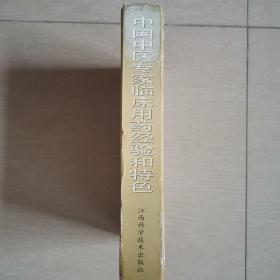 中国中医专家临床用药经验和特色（全一册精装本）〈1997年江西初版发行〉