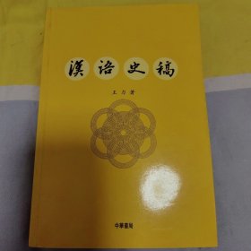 汉语史稿