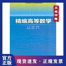 高等数学(精编)/李啟培