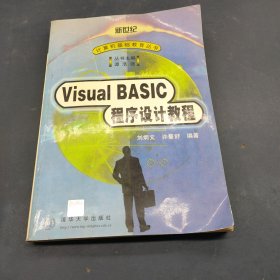 Visual BASIC 程序设计教程
