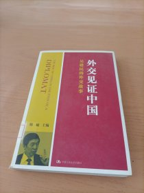 外交见证中国——吴建民的外交故事