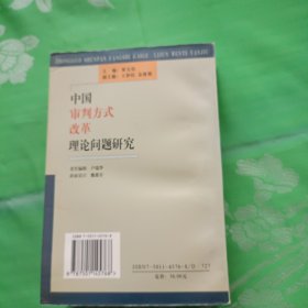 中国审判方式改革理论问题研究