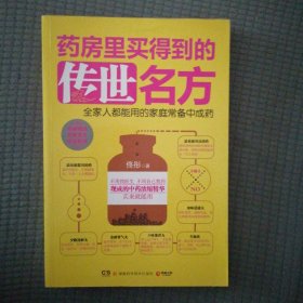 药房里买得到的传世名方