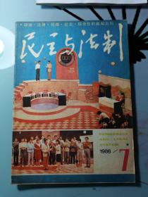 民主与法制1986第7期