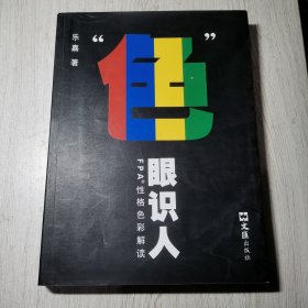 “色”眼识人：FPA 性格色彩密码解读