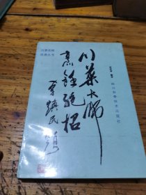 川菜名师佳肴丛书 川菜大师烹饪绝招