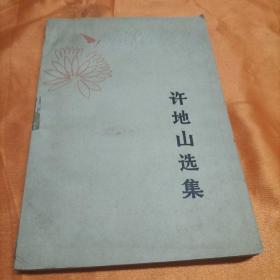 许地山选集（上）