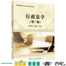 行政法学第三3版温晋锋科学出9787030454058