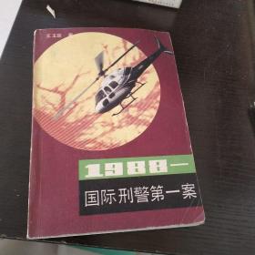 1988年国际刑警第一案