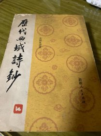 历代西域诗钞