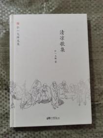 弘一大师选集:清凉歌集