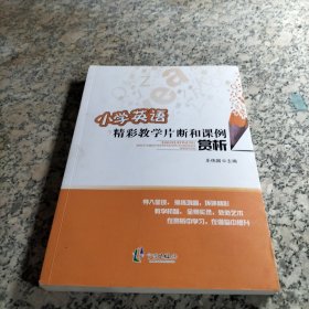 小学英语精彩教学片断和课例赏析