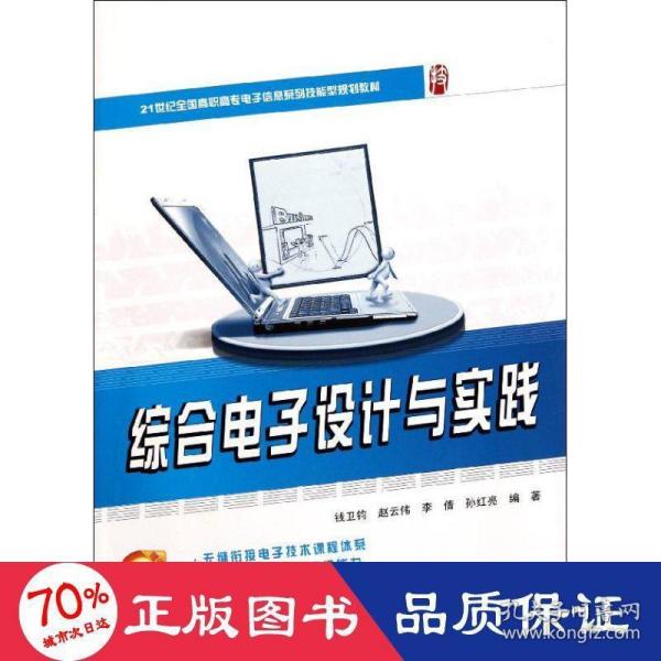 21世纪全国高职高专电子信息系列技能型规划教材—综合电子设计与实践