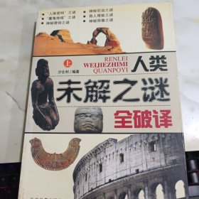 人类未解之谜全破译 上 书口有黄斑