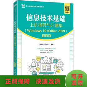 信息技术基础上机指导与习题集（Windows 10+Office 2019）（微课版）