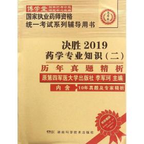 药学专业知识（二）历年真题精析 :国家执业药师资格统一考试（含部队）) 指定辅导用书