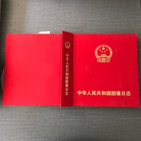 中华人民共和国图像日志（光盘）