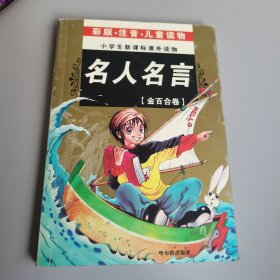 名人名言