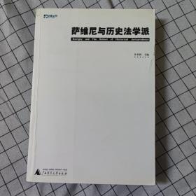 萨维尼与历史法学派