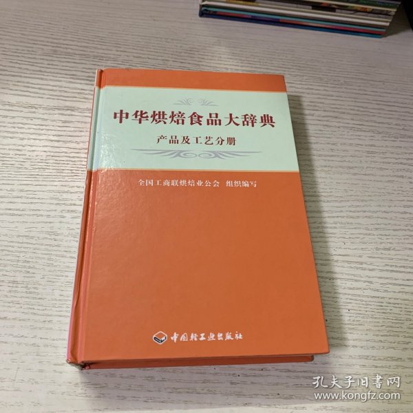 中华烘焙食品大辞典（产品及工艺分册）