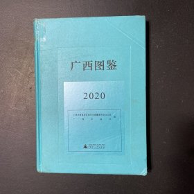 广西图鉴2020