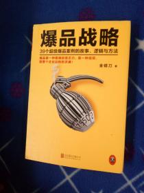 爆品战略：39个超级爆品案例的故事、逻辑与方法