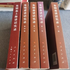 朱镕基讲话实录（第1～4卷）+朱镕基上海讲话实录（五本合售）