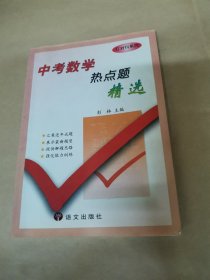 中考数学热点题精选