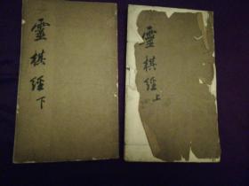 靈棋經 上下两册全 孤本
